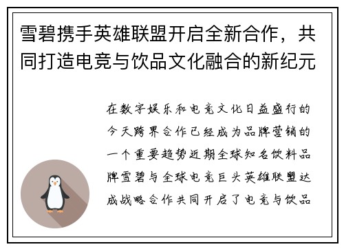雪碧携手英雄联盟开启全新合作，共同打造电竞与饮品文化融合的新纪元