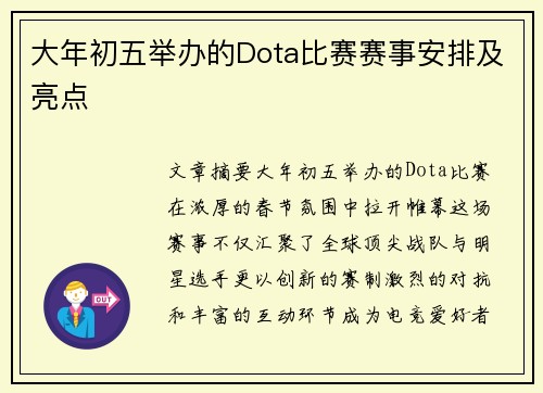 大年初五举办的Dota比赛赛事安排及亮点