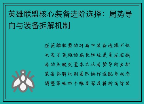 英雄联盟核心装备进阶选择：局势导向与装备拆解机制