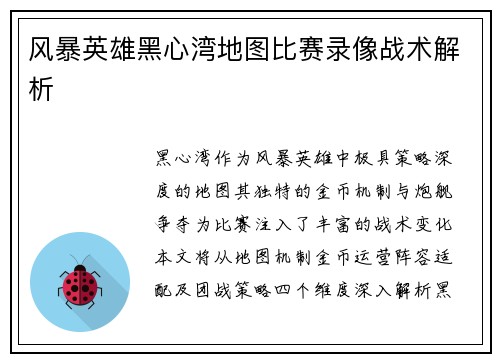 风暴英雄黑心湾地图比赛录像战术解析