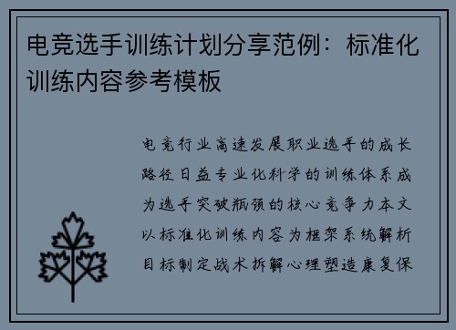 电竞选手训练计划分享范例：标准化训练内容参考模板