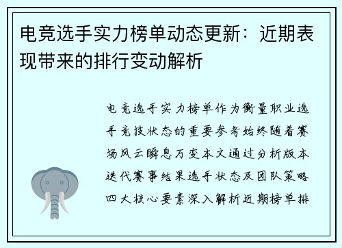 电竞选手实力榜单动态更新：近期表现带来的排行变动解析