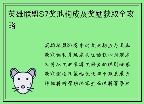 英雄联盟S7奖池构成及奖励获取全攻略