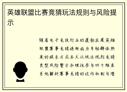 英雄联盟比赛竞猜玩法规则与风险提示