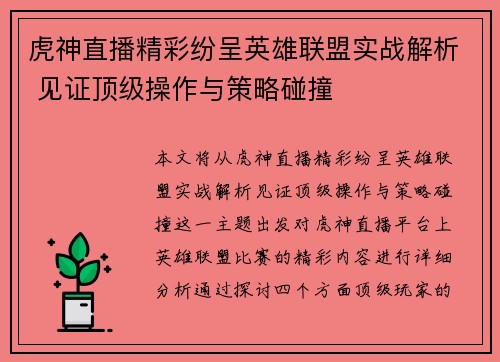 虎神直播精彩纷呈英雄联盟实战解析 见证顶级操作与策略碰撞