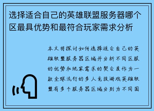 选择适合自己的英雄联盟服务器哪个区最具优势和最符合玩家需求分析