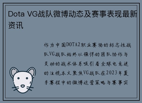 Dota VG战队微博动态及赛事表现最新资讯