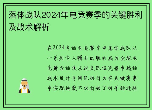落体战队2024年电竞赛季的关键胜利及战术解析