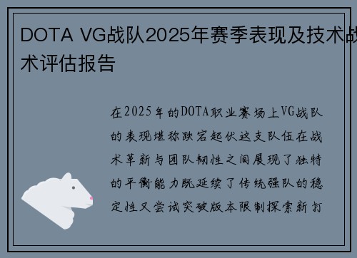 DOTA VG战队2025年赛季表现及技术战术评估报告