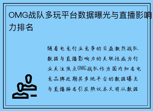 OMG战队多玩平台数据曝光与直播影响力排名