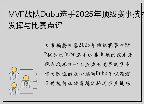 MVP战队Dubu选手2025年顶级赛事技术发挥与比赛点评