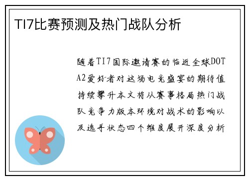TI7比赛预测及热门战队分析