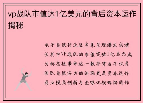 vp战队市值达1亿美元的背后资本运作揭秘