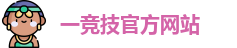 一竞技官网